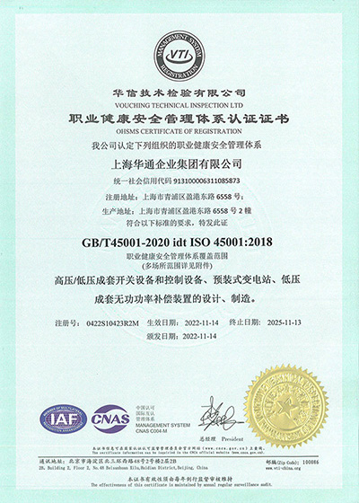 ISO 45001：2018 职业健康安全管理体系认证证书