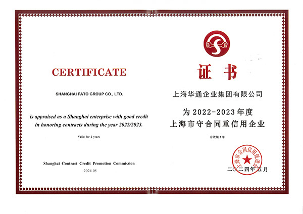 守合同重信用企业证书